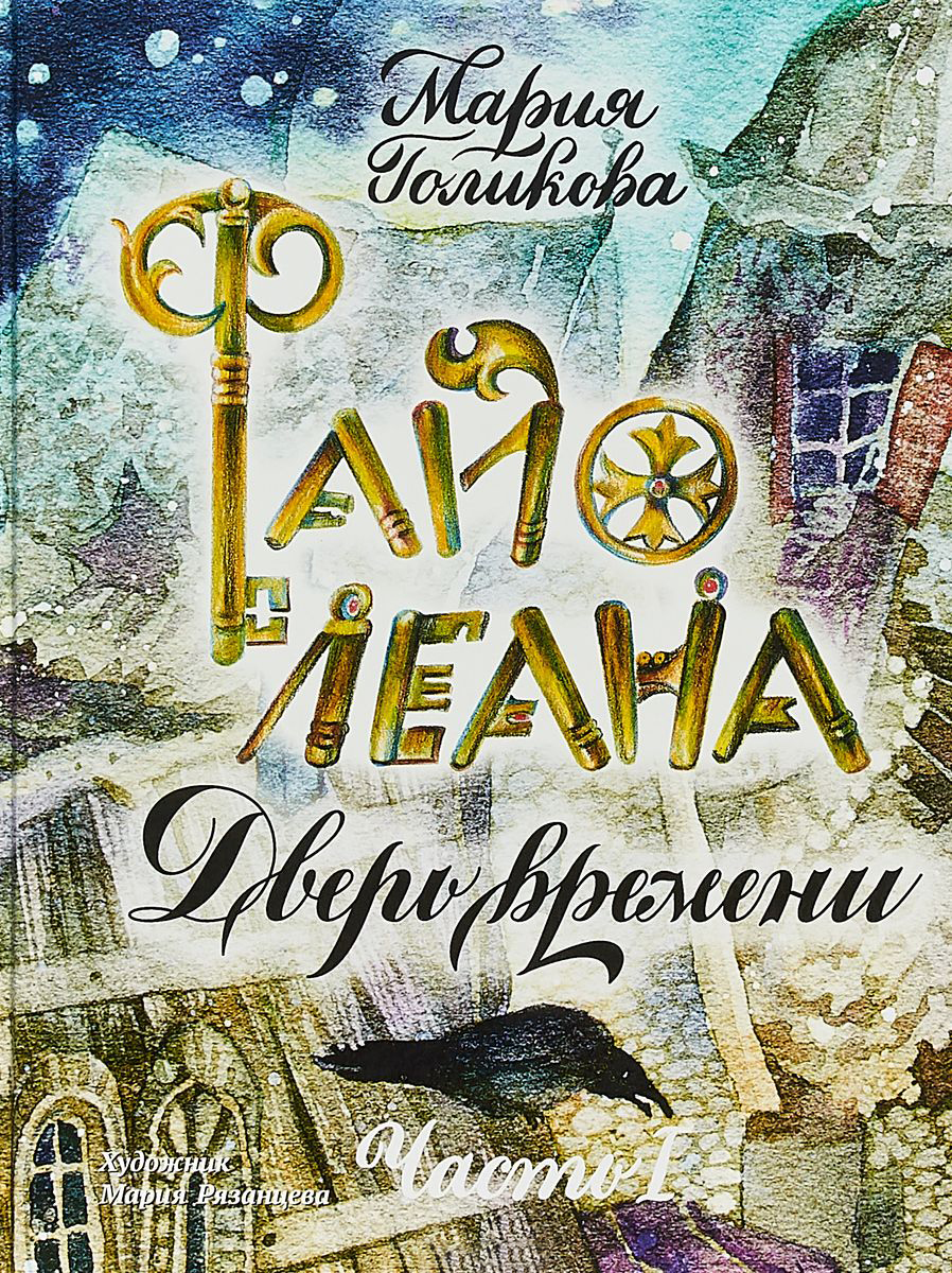 

Файолеана. Дверь времени - Голикова М. (9785001083641)