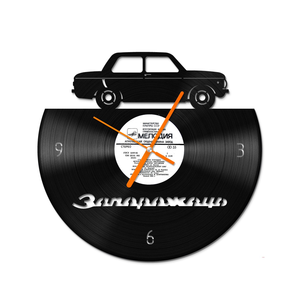 

Вініловий годинник Bear Kustom Arts Вухатий Запорожець 968 30 см
