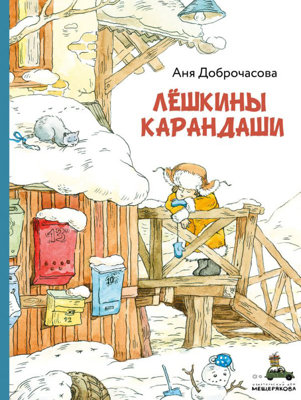 

Лёшкины карандаши - Доброчасова А. (9785001083771)