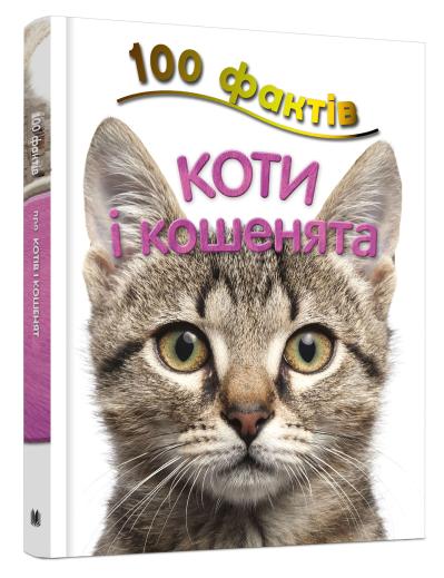 

100 фактів про котів і кошенят