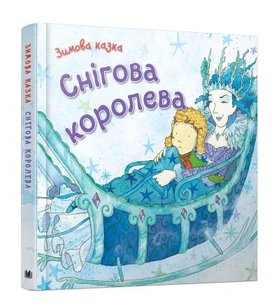 

Снігова королева 978-966-948-131-3