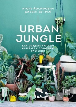 

Urban Jungle. Как создать уютный интерьер с помощью растений