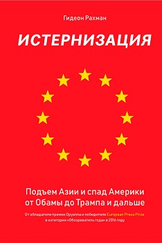 

Истернизация. Подъем Азии и спад Америки от Обамы до Трампа и дальше. Издательство Баланс Бизнес Букс. 79450