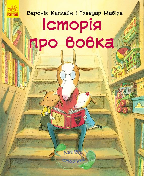 

Книга История про волка Ранок (С678006У) (152185)