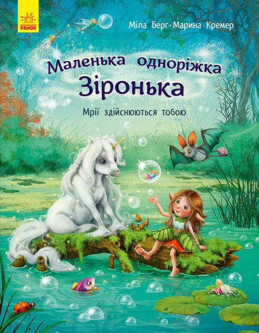 

Книга Маленькая однорожка Звездочка Мечты сбываются тобой укр Ранок (С1257003У) (152173)