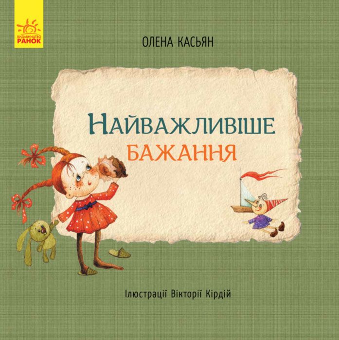 

Книги Самое важное желание укр Ранок (С767002У) (152183)