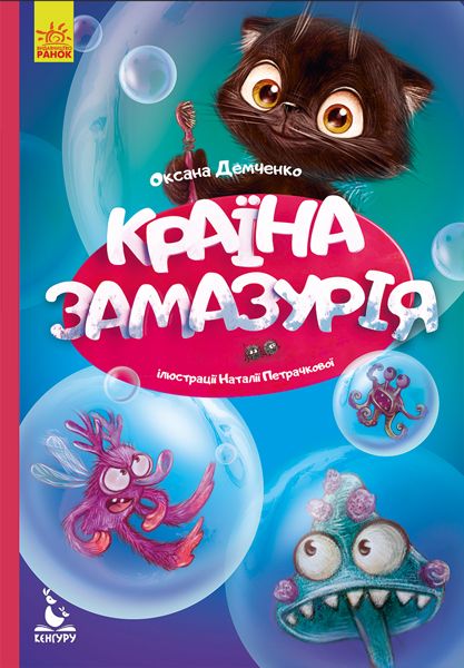 

Книга Моя сказкотерапия Страна Замазурия укр Ранок (КН833011У) (152201)