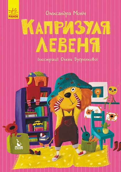 

Книга Моя сказкотерапия Капризуля львенок укр Ранок (КН833007У) (152190)