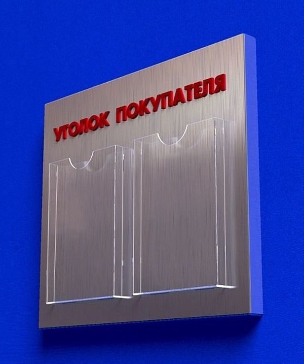 

Куточок споживача PlasticMarket Уголок покупателя на 2 кармана А4 (IS-29)