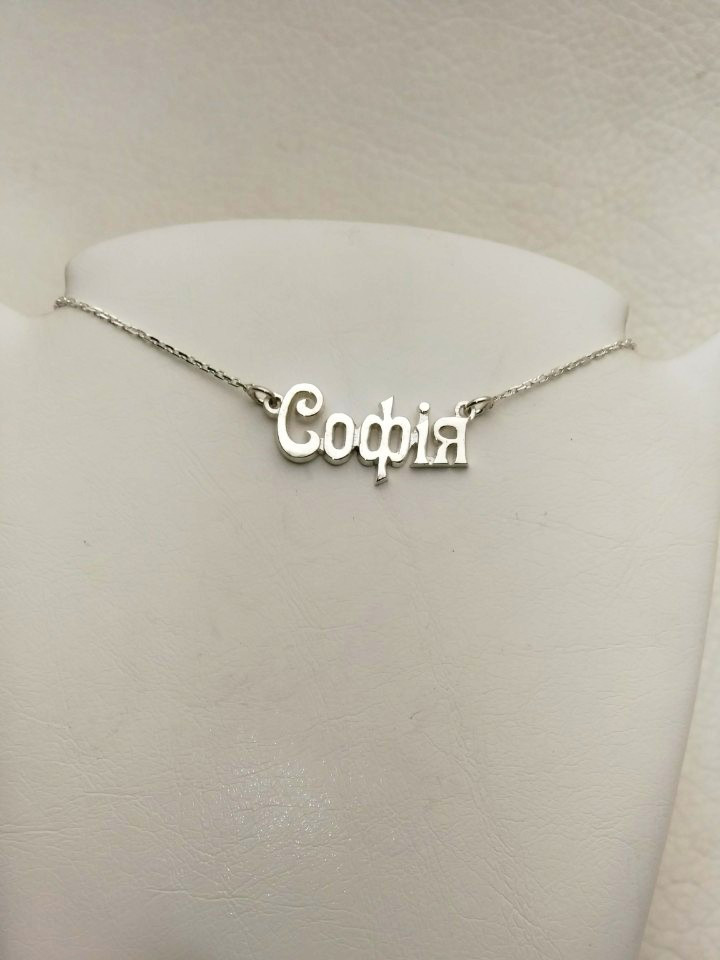 

Серебряное именное колье Dariy София Sofia 954