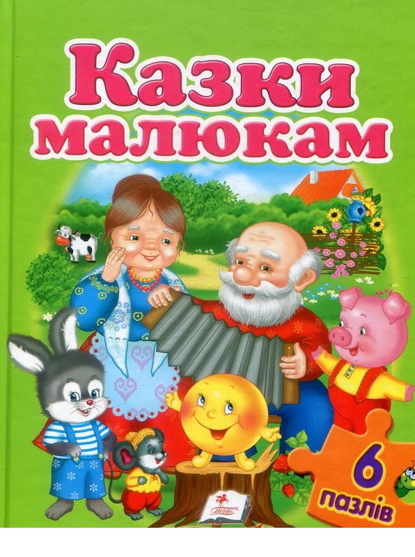 

Казки малюкам (9789669472502)