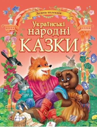 

Збірка казок Українські народні казки (9786177131792)