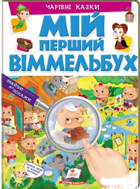 

Чарівні казки Мій перший віммельбух А4 (9789669472335)