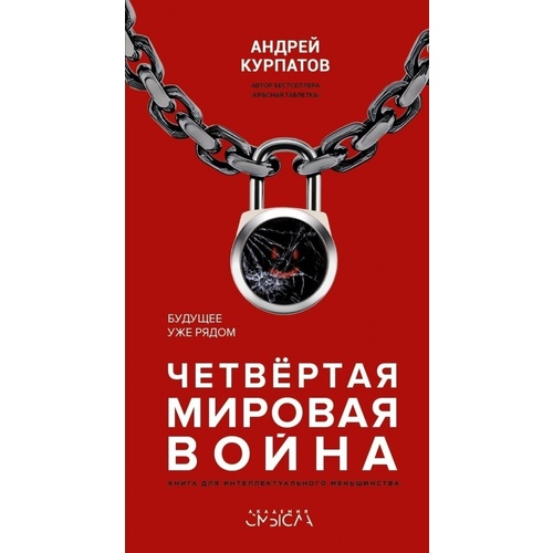 

Четвёртая мировая война. Будущее уже рядом! (978-5-6040992-5-4 - 104386)