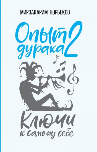 

Опыт дурака 2. Ключи к самому себе (978-5-17-111739-9 - 103779)