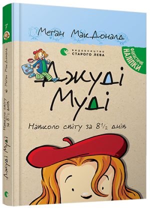 

Джуді Муді навколо світу за 8 1/2 днів (978-617-679-550-6 - 103260)