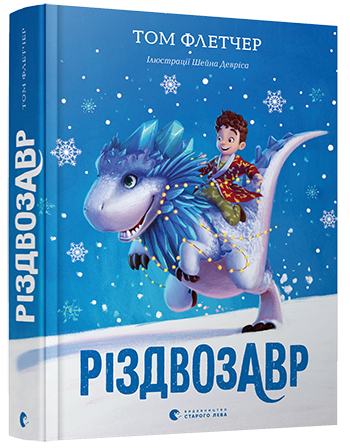 

Різдвозавр (978-617-679-609-1 - 103259)