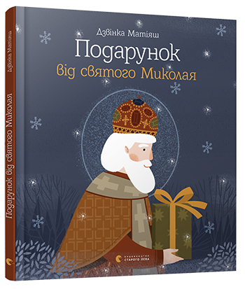 

Подарунок від святого Миколая (978-617-679-611-4 - 103265)
