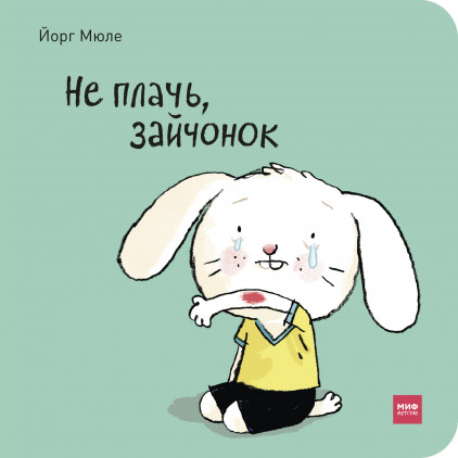

Не плачь, зайчонок! (978-5-00117-511-7 - 103798)