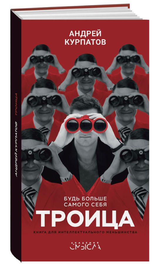 

Троица. Будь больше самого себя (978-5-906902-92-4 - 103165)