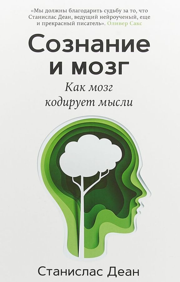 

Сознание и мозг. Как мозг кодирует мысли (978-5-00074-192-4 - 102549)