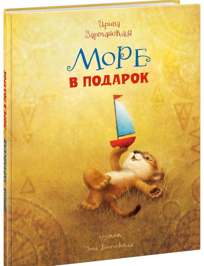 

Море в подарок (978-5-4335-0732-6 - 101589)