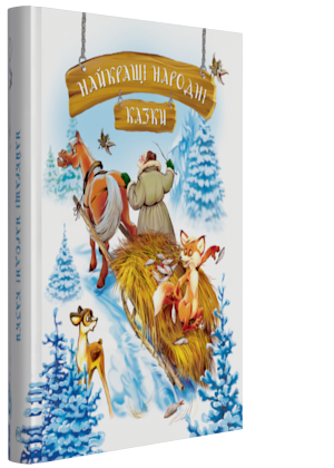 

Найкращі народні казки. Зима (9789669171948)