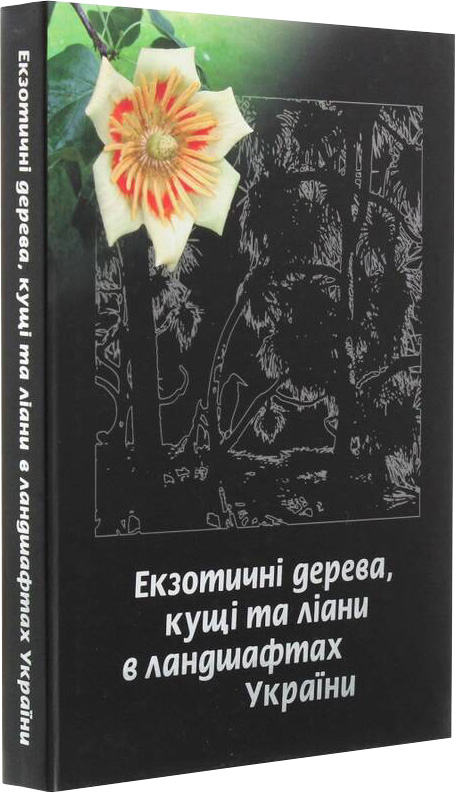 

Екзотичні дерева, кущі та ліани в ландшафтах України - Юлія Сударікова (9789662344714)