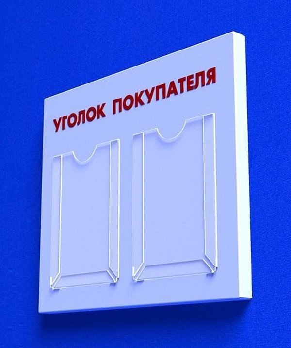 

Куточок споживача PlasticMarket Уголок покупателя на 2 кармана А4 (IS-02)