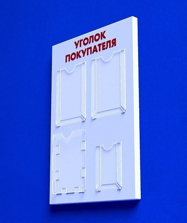 

Куточок споживача PlasticMarket Уголок покупателя на 3 кармана А4 и 1 карман А5 (IS-08)