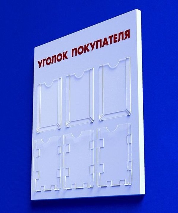 

Куточок споживача PlasticMarket Уголок покупателя на 6 карманов А4 (IS-11)