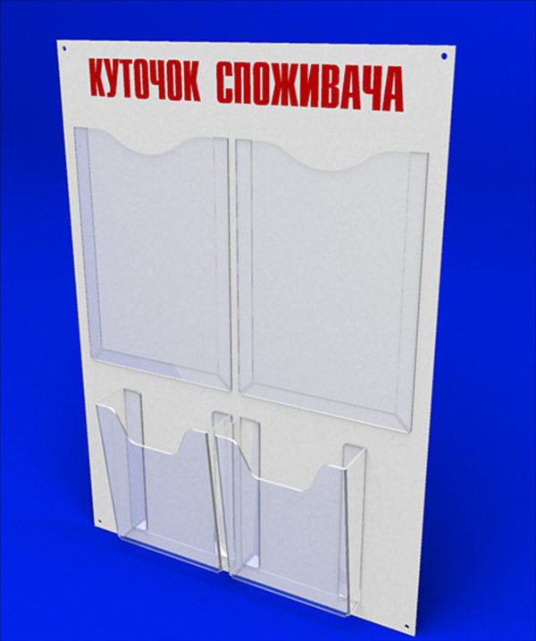 

Куточок споживача PlasticMarket Уголок покупателя на 2 тонких кармана А4 и 2 объемных кармана А5 (IS-54)