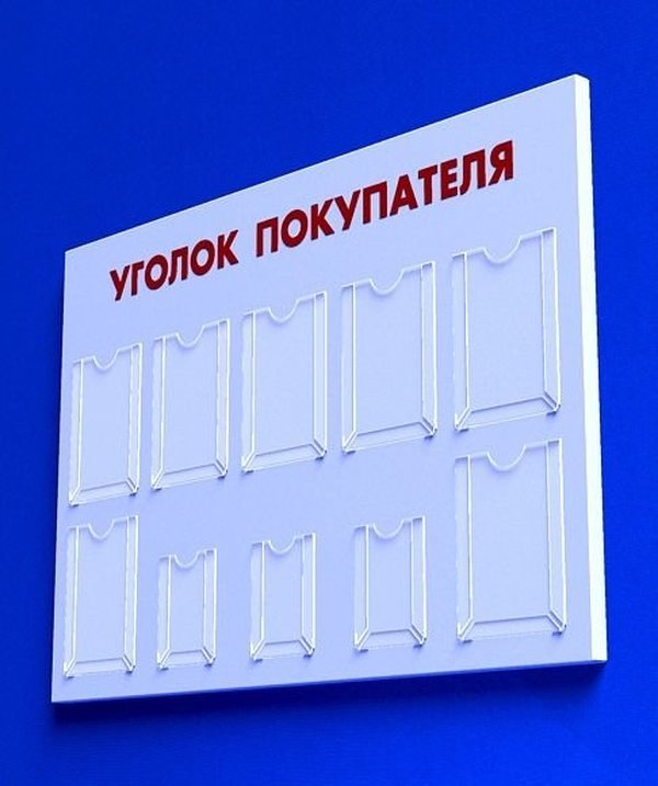 

Куточок споживача PlasticMarket Уголок покупателя на 7 карманов А4 и 3 кармана А5 (IS-22)