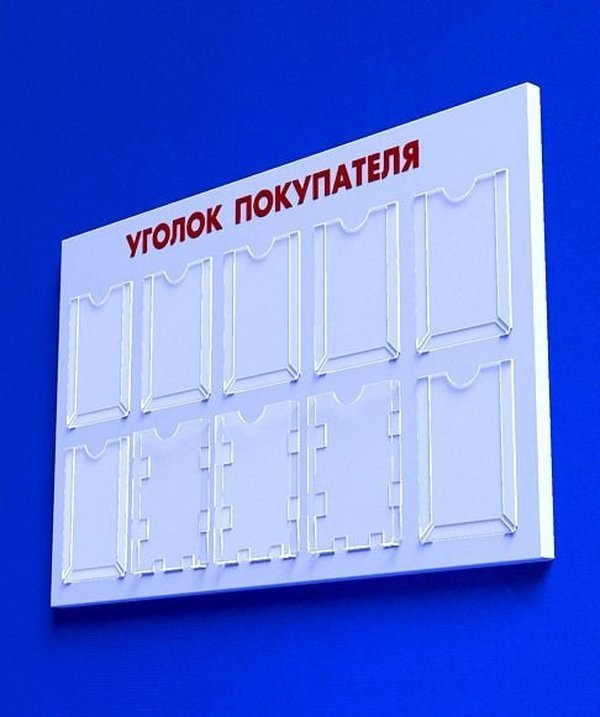 

Куточок споживача PlasticMarket Уголок покупателя на 10 карманов А4 (IS-21)