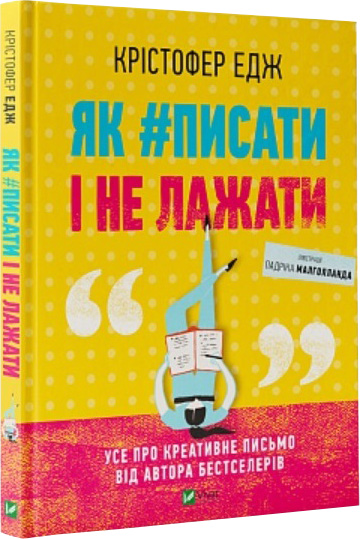 

Як #писати і не лажати - Едж Крістофер (9789669822499)