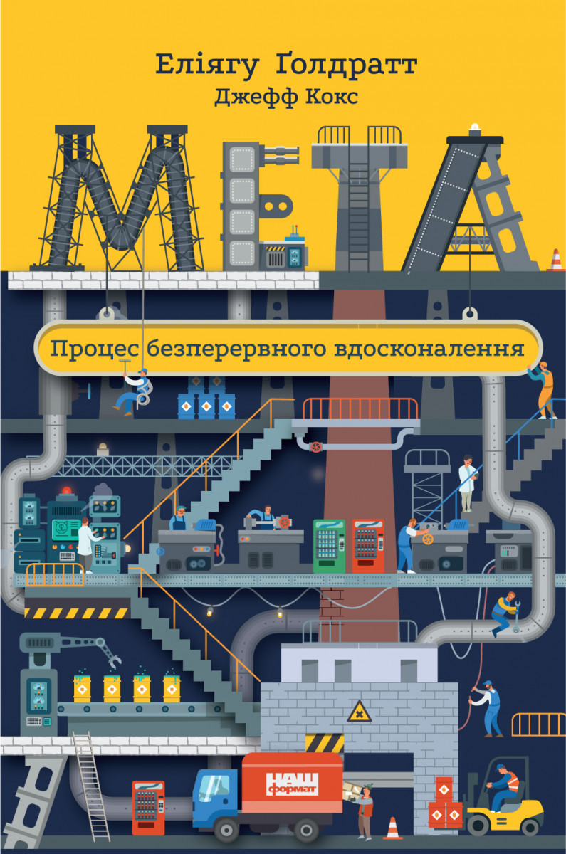 

Мета. Процес безперервного вдосконалення (9786177552924)
