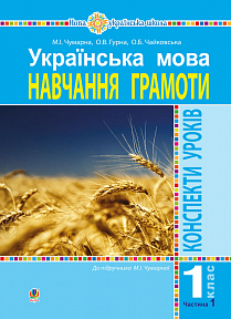 

Українська мова. 1 клас. Конспекти уроків. Навчання грамоти. Ч.1..(до підр.Будної НУШ (9789661055208)