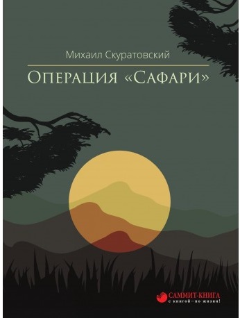 

Операция "Сафари" (9786177672684)