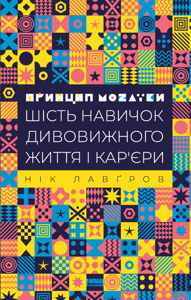 

Принцип мозаїки. Шість навичок дивовижного життя і кар’єри (9786177682188)