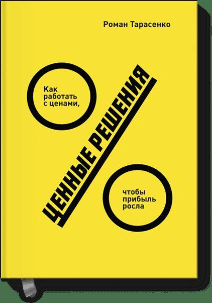 

Ценные решения. Как работать с ценами, чтобы прибыль росла (9785001171638)
