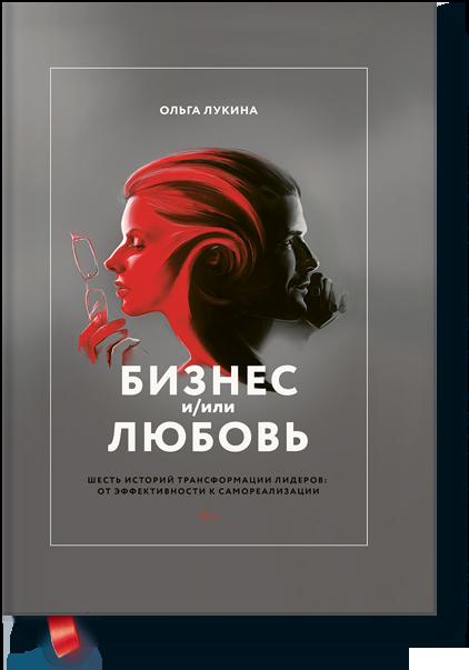 

Бизнес и/или любовь. Шесть историй трансформации лидеров: от эффективности к самореализации (9785001007883)