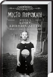 

Miсто порожніх. Втеча з дому дивних дітей (9786171251045)