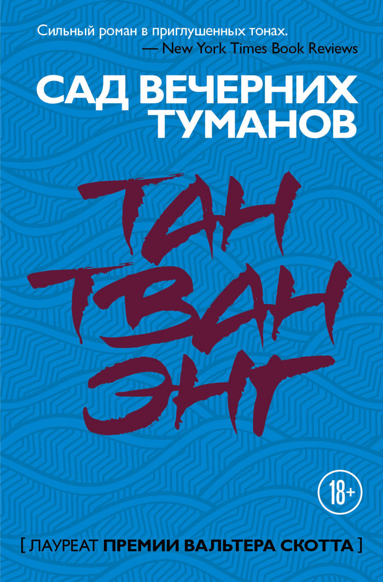 

Сад вечерних туманов (9785040969913)