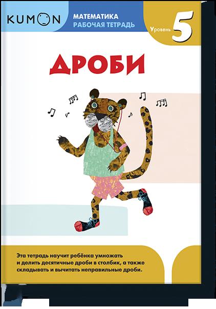 

Математика. Дроби. Уровень 5 (9785000579374)