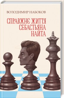 

Справжнє життя Себастьяна Найта (9786171258815)