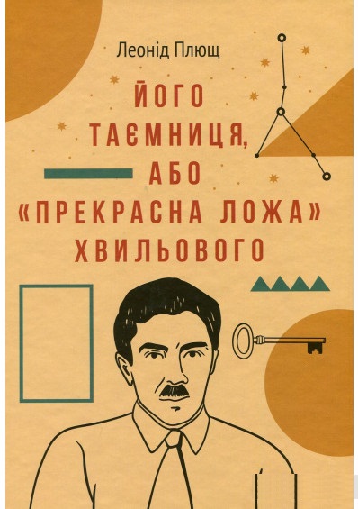 

Його таємниця,або "Прекрасна ложа Хвильового" (9786177286393)