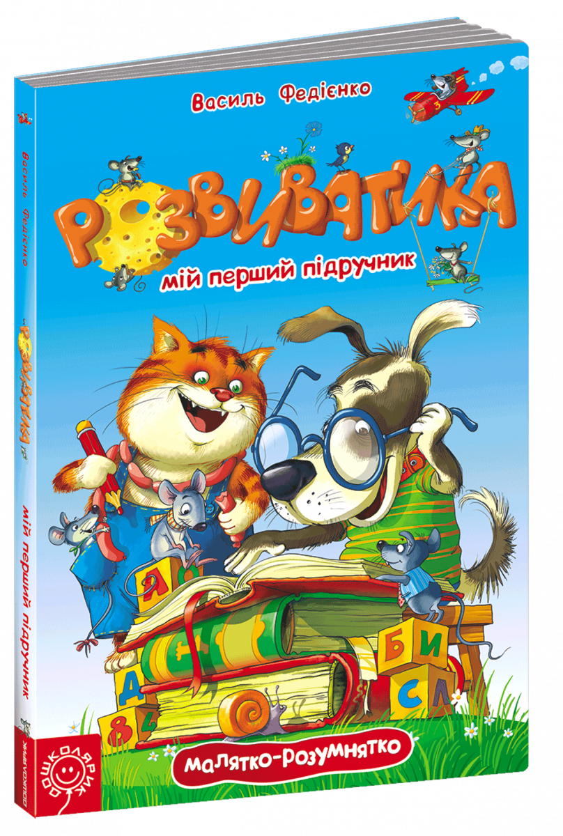 

РОЗВИВАТИКА. Мій перший підручник (9789664292617)