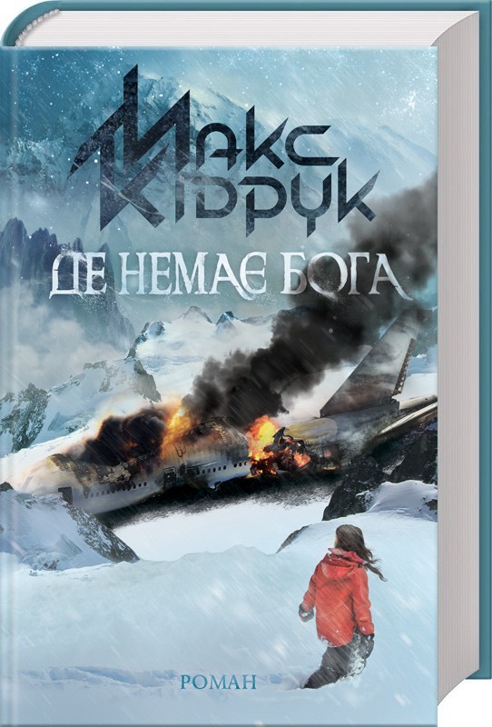 

Де немає Бога (9786171249509)