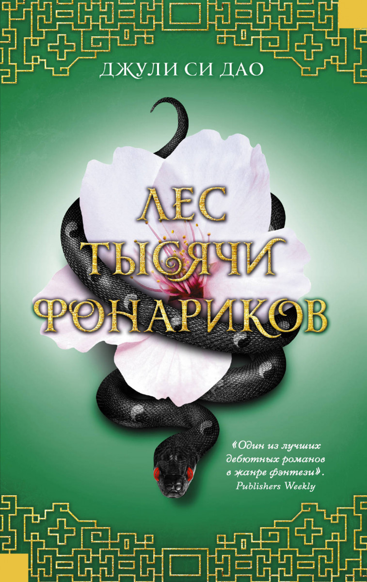 

Лес тысячи фонариков (9785171093426)