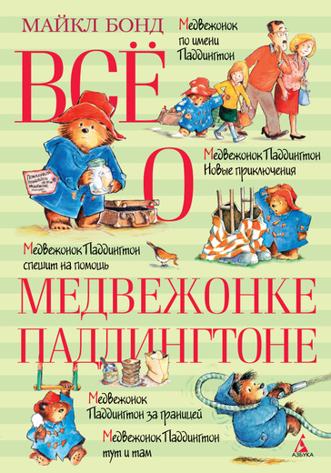 

Всё о медвежонке Паддингтоне (9785389104648)